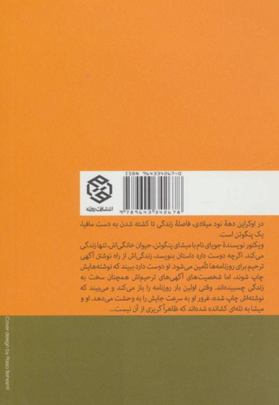 مرگ و پنگوئن
